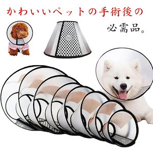 アクション起こそう入荷！！！最新のデザインは超超軽量 傷口保護 傷舐め防止 エリザベスカラー ソフトタイプ 猫用 ドッグ 9サイズ エリザベスカラー 透明 やわらか 犬 ソフト 介護用品 術後ウェア