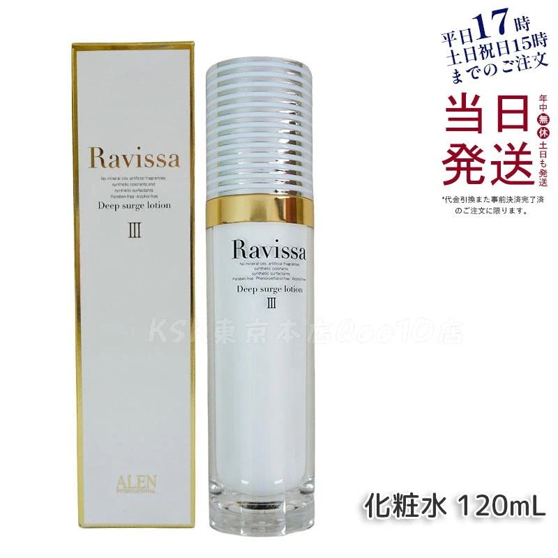ラヴィーサ ディープサージローション 120ml 化粧水 保湿 乾燥肌 敏感肌 ハリ ツヤ キメ 透明感 毛穴 黒ずみ 角質 アレン ALEN うるおい 潤い Ravissa
