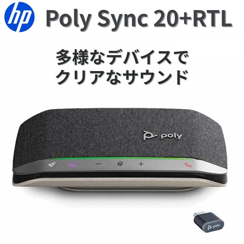 スピーカーフォン USB Bluetooth 会議用 スピーカー マイク 小型 在宅勤務 Web会議 Zoom Teams対応 BTアダプター付属 Poly Sync 20+ 7Y215AA