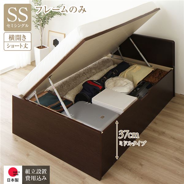 [組立設置サービス付き] 収納 ベッド ショート丈 セミシングル 跳ね上げ式 横開き 深さ37cm ミドルタイプ フレームのみ ダークブラウン フラットヘッド 日本製 国産 （北海道/沖縄/離島配送不