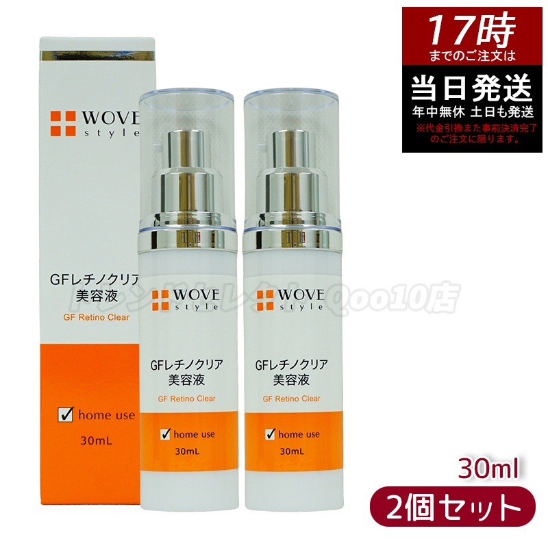 WOVE style ウォブスタイル GFレチノクリア 30mL 濃厚ホワイト美容液 【お得2個セット】