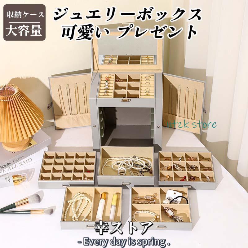 秋冬新作 ジュエリーボックス 5段式 ミラー付き アクセサリーケース 大容量 ジュエリーケース ジュエリー収納 アクセサリー入れ 収納ケース ピアス イヤリング ネックレス