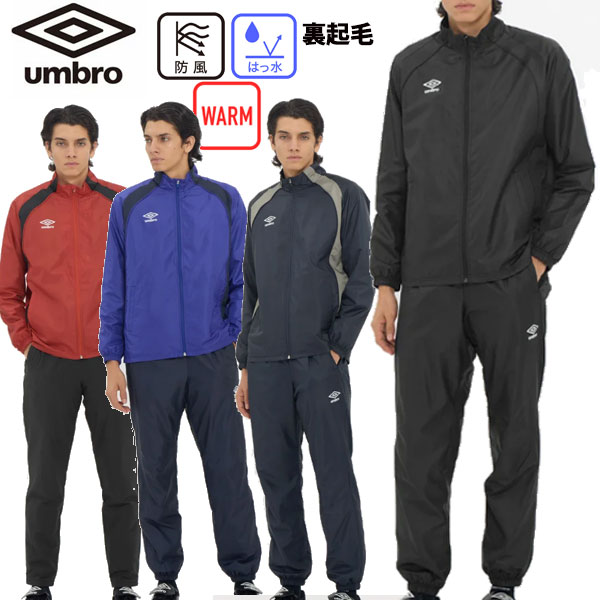 上下セット アンブロ UMBRO 裏起毛ウインドジャケット サッカー ウインドブレーカー 裏起毛 上下 ジャージ UF5FWB02MA UF5FPZ02MA