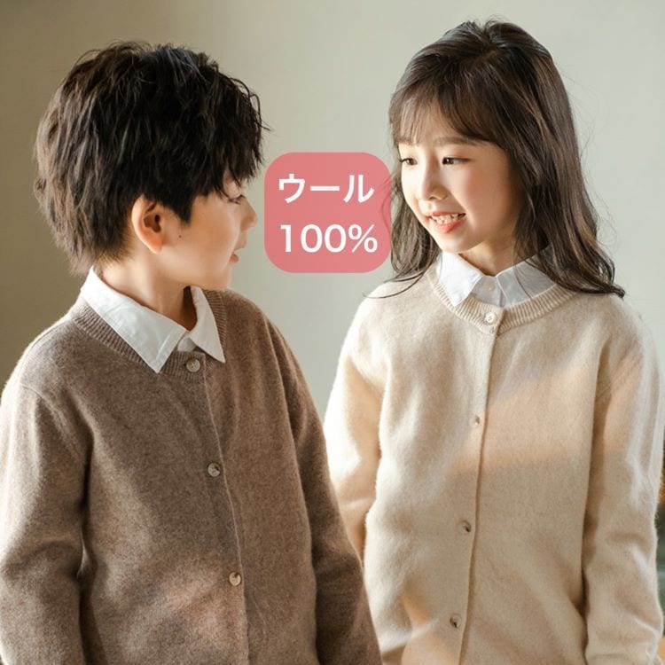 【即納】キッズ ニット カーディガン ウール100％ ジュニア 高学年 トップス ニットウール100％ クルーネック ニット 長袖 シンプル カジュアル モード 春 秋 冬 オールシーズン キッズ