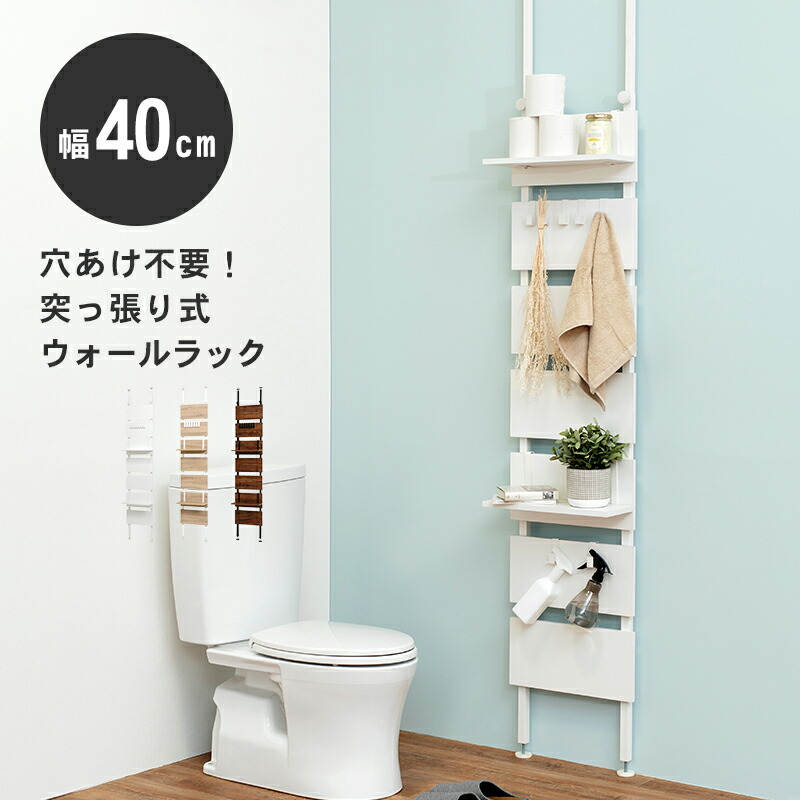 突っ張り式ウォールラック [ts121102] 幅40cm ナチュラル/ホワイト