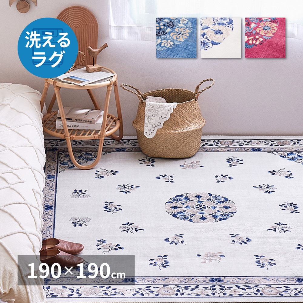 シノワズリデザインのプリントラグ [ミュゲ] 190x190cm アイボリー
