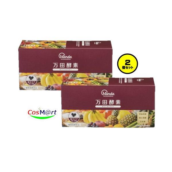 【2個セット】 万田酵素 マルベリー 粒 44.1g(210mg×7粒)×30袋 MULBERRY (4909882600024-2)
