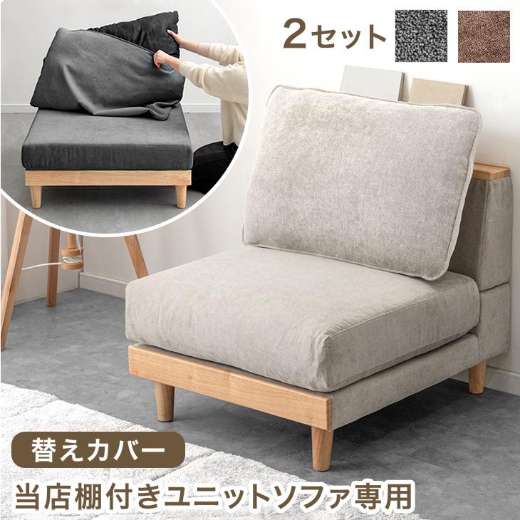 【商品番号：99900276専用】カバー 当店ソファベッド専用 2セット 洗える 替えカバー ソファカバー