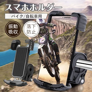 バイク スマホホルダー 超防振 バイク用スマホホルダー 携帯ホルダー 振動吸収 マウント 自転車用 搭載 頑丈 落下防止 スマホ置き フードデリバリー