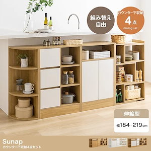 【4点セット】Sunap カウンター下収納