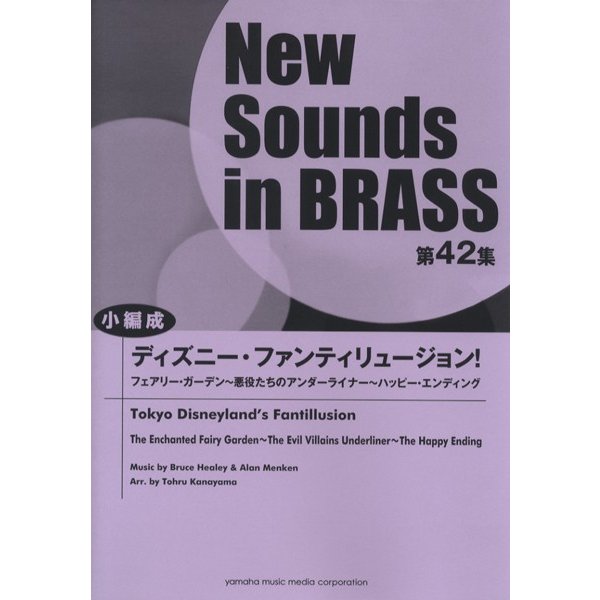 公式 ニューサウンズインブラス ディズニーファンティリュージョン 吹奏楽ポピュラ曲パーツ 第４２集 音楽 楽譜 Www Pulse Orange Cm