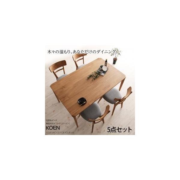 天然木オーク無垢材ダイニング【KOEN】コーエン/ダイニング5点セット 86,295円