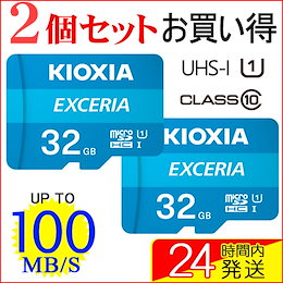 ★特価!2個セット microSDHC 32GB KIOXIA EXCERIA UHS-I U1 100MB/S Class10 FULL HD対応 海外パッケージ