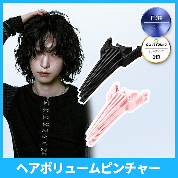 Qoo10] FORBEAUT ヘアボリュームピンチャー・前髪ボリューム