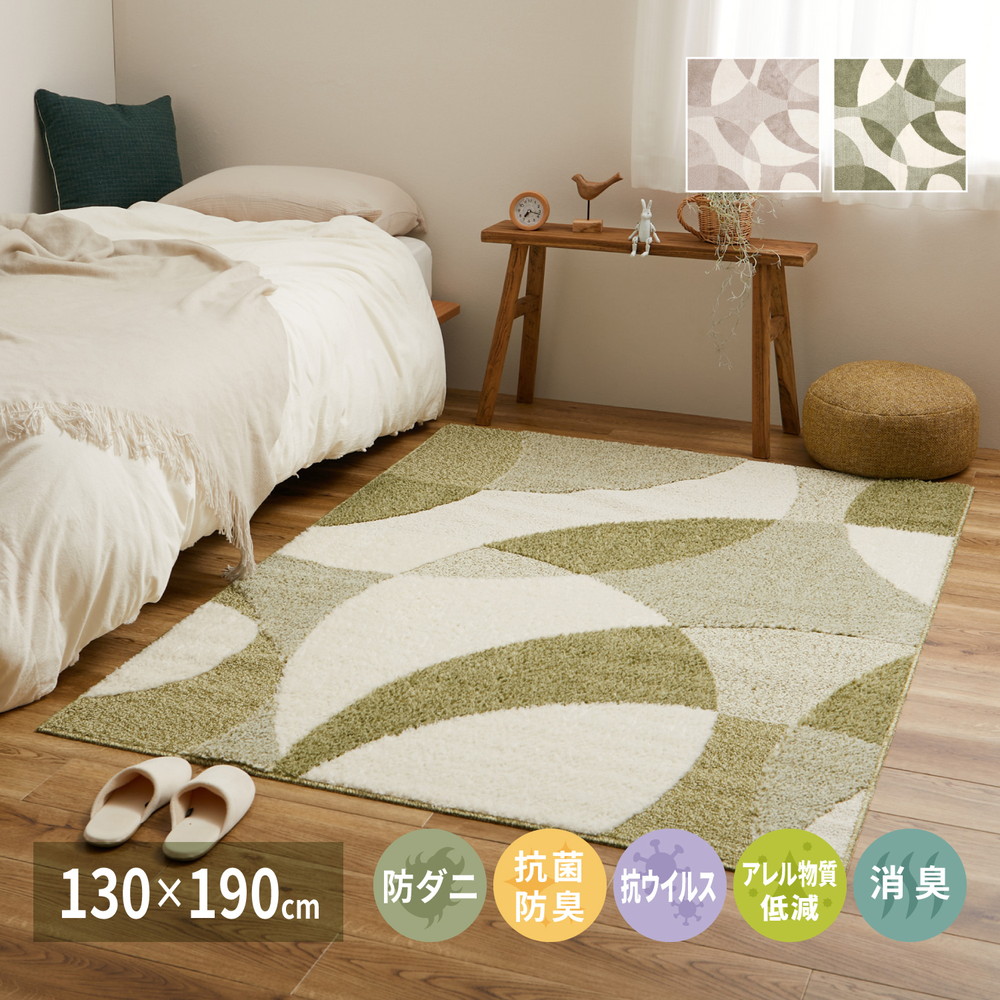 日本製 高機能ラグ 130x190cm 防ダニ／抗菌防臭／抗ウィルス／アレル物質低減／消臭 オールシーズン