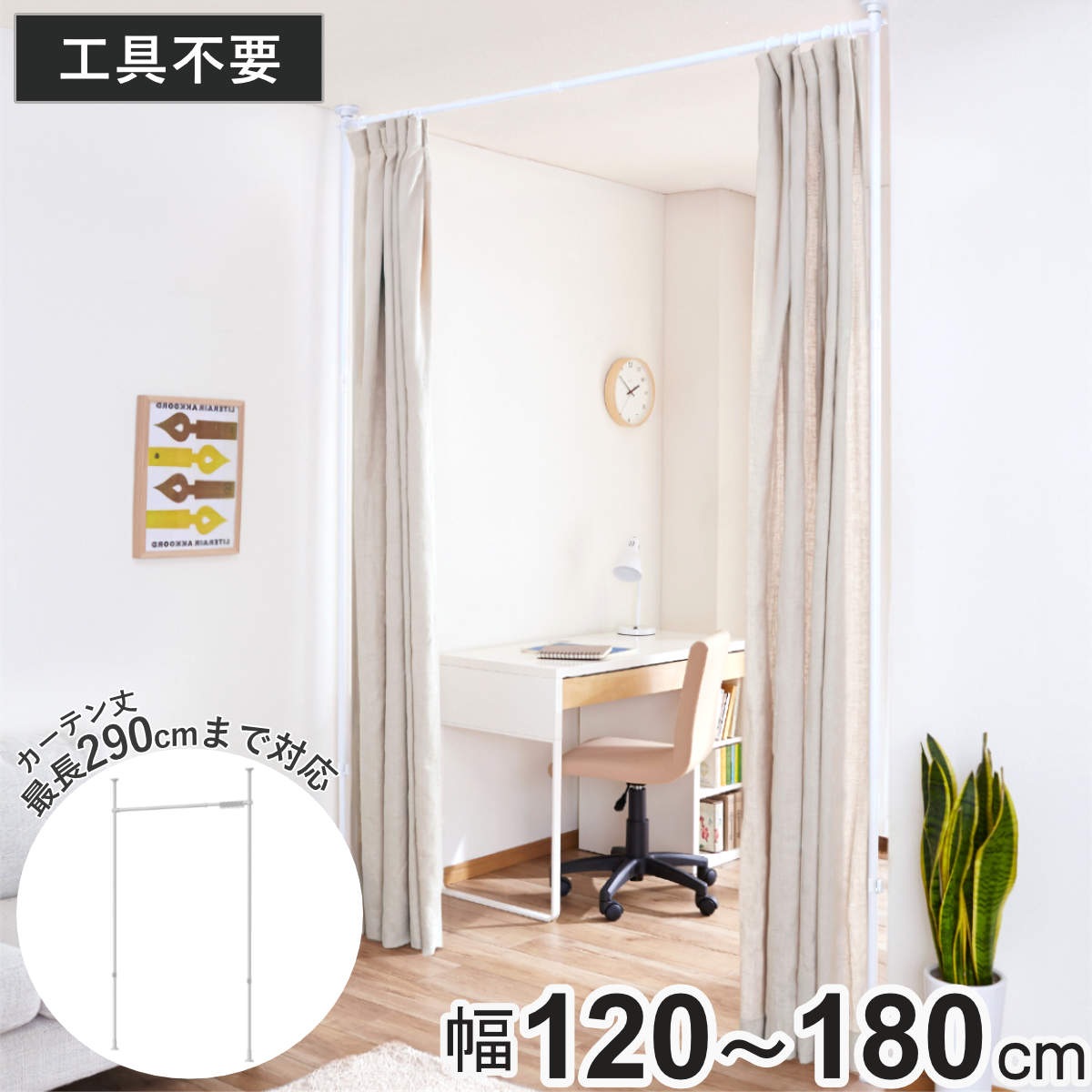 突っ張り カーテン間仕切り 幅120-180cm 工具不要 つっぱり カーテン カーテンポール 間仕切り 目隠し 伸縮 簡単設置 リング付き 突っ張り式 つっぱり式 パーテーション