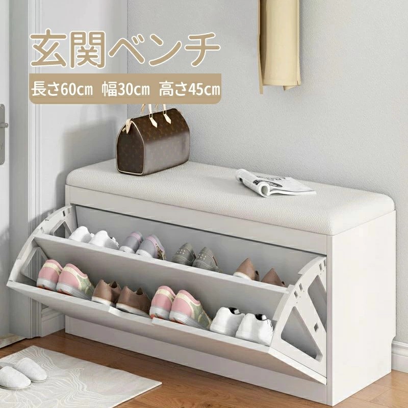 お手頃価格玄関 ベンチ 収納ベンチ 長さ60cm 幅30cm 高さ45cm 下駄箱 収納スツール ベンチ椅子 マスストレージ玄関 腰掛け 収納椅子 シューズラック 靴箱 玄関 椅子 ホワイト