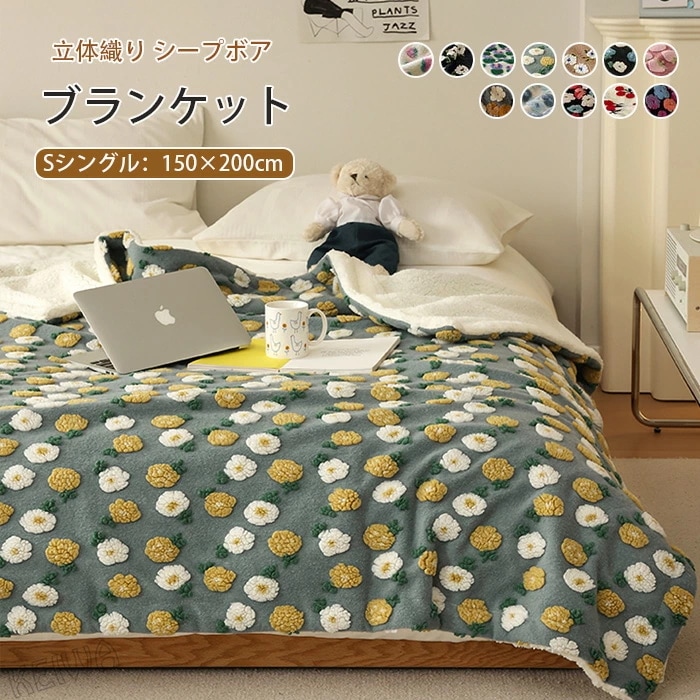 毛布 ボア ブランケット シープボア 掛け毛布 シングル 150×200cm あったか 裏ボア もこもこ お昼寝 もうふ ソファカバー 防寒 暖かい 冷え対策 おしゃれ 可愛い 洗える インテリア