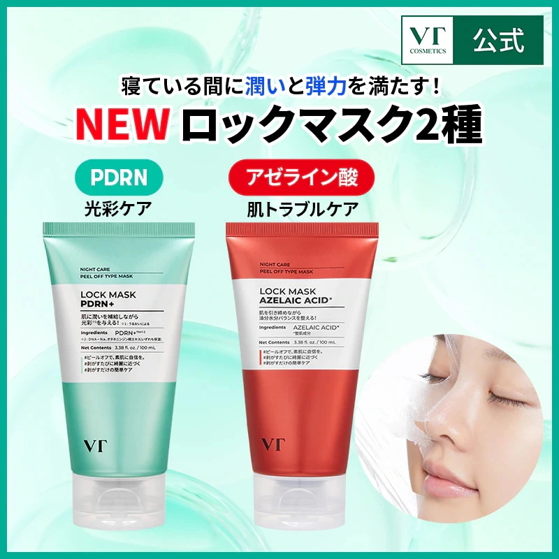 PDRN ロックマスク アゼライン酸 マイルドスキンパック VT 18点セット Qoo10] VTコスメティックス ロックマスク2種 (PDRN / アゼラ : スキンケア