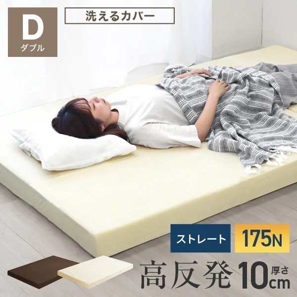 マットレス ダブル 高反発 ウレタン 10cm 腰痛対策 体圧分散 洗えるカバー 敷きパッド 敷き布団 極厚 インテリア シンプル コンパクト 175N 敷布団 寝具 ベッド 敷きマット 硬め