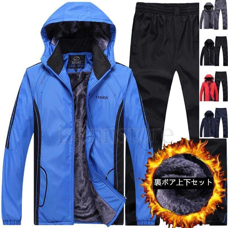 新品追加 裏起毛 ウィンドブレーカー 上下セット メンズ 秋冬 ジャージ トレーニングウェア ジャケット ロングパンツ セットアップ 上下 長袖 スポーツウェア