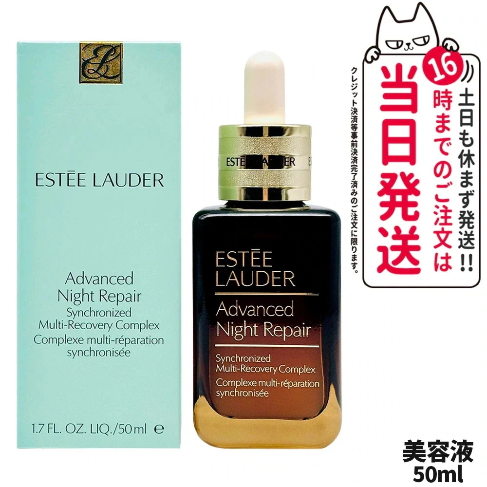 エスティローダー アドバンス ナイト リペア SMR コンプレックス 50mL 美容液 くすみ 乾燥 毛穴 ハリ スキンケア ESTEE LAUDER