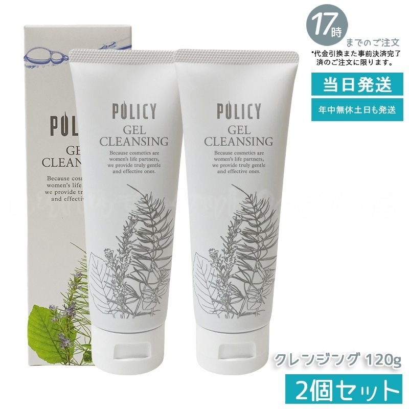 【お得2個セット】ポリシー化粧品 ゲルクレンジング 120g 敏感肌対応 ノンコメドジェニック 毛穴汚れ落とし 保湿 メイク落とし 無添加