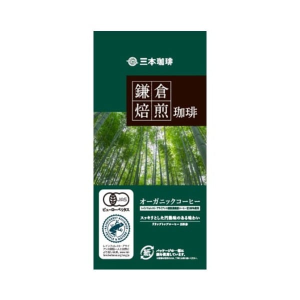 三本珈琲 MMC 鎌倉焙煎珈琲 オーガニックコーヒー8杯分 64g 10 メーカー直送