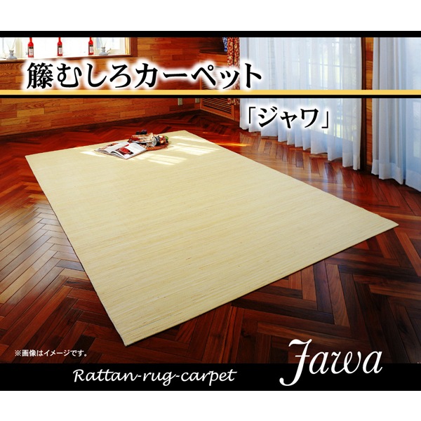 5206260 籐カーペット 6畳 インドネシア産 39穴マシーンメイド むしろ ジャワ 286382cm【沖縄北海道離島配送不可】 メーカー直送