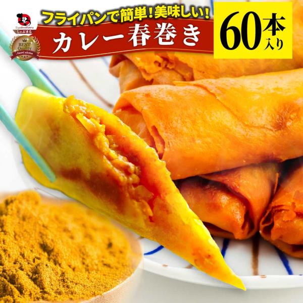 カレー 春巻 60本 (240g×10) 点心 飲茶 春巻き 冷凍 惣菜 お弁当 業務用 フライパンで簡単 美味しい