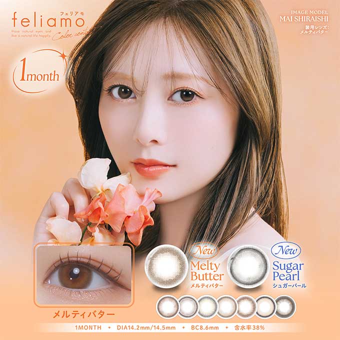 (4箱8枚) カラコン feliamo フェリアモ 1ヶ月 マンスリー 度あり 度なし 14.2mm ナチュラル系 白石麻衣　inter