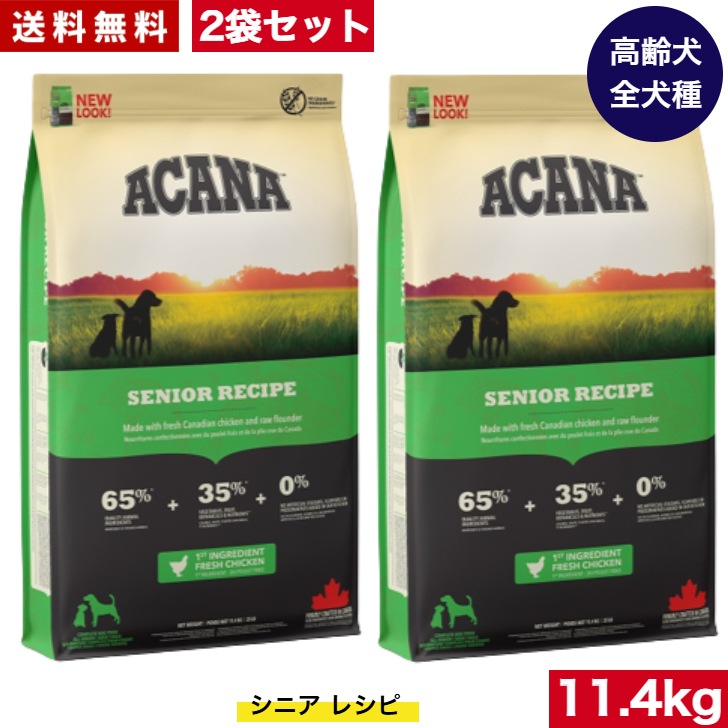 アカナ シニアドッグ11.4kg 2袋セット　ドッグフード 正規品 ドライフード オールステージ 全犬種用 超小型犬 小型犬 中型犬 大型犬 高齢犬用 シニア エイジング 老犬用 ペットフード