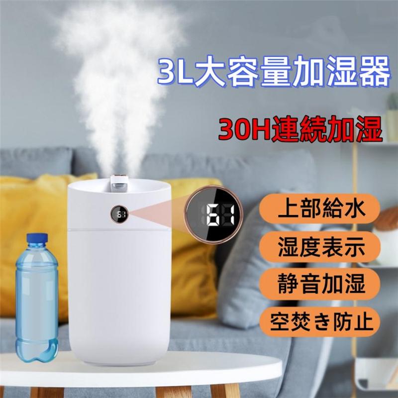 即日発送 加湿器 超音波式 3L大容量 卓上 空気加湿機 上部給水 USB充電 3段階調節 雰囲気ライト 湿度センサー付き 焚き防止 静音 節電 省エネ コンパクト 寝室