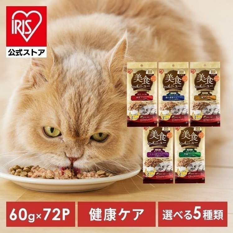【公式】キャットフード 72P まとめ買い 猫餌 パウチ 猫 ご飯 腎臓 心臓 毛玉 腸 サポート 健康サポート 大容量 まぐろ ささみ 介護食 美食メニュー P-60 *