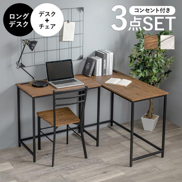 デスクセット 机 おしゃれ 北欧モダン ワークステーション L字 コーナー 棚 ラック 木製 コンセント チェア付き3点セット