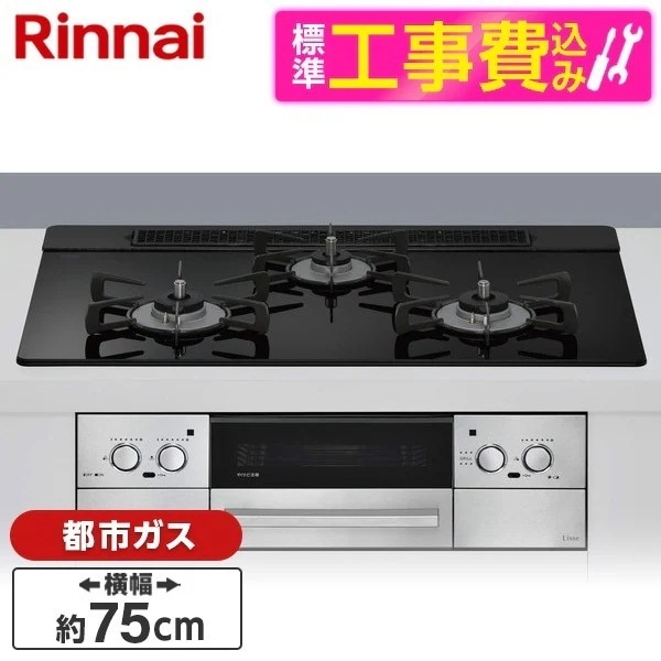 標準設置工事セット ビルトインガスコンロ 都市ガス用 3口 75cm 左右強火力タイプ RHS71W42J1RSTW-13A ナイトブラック Lisse（リッセ）