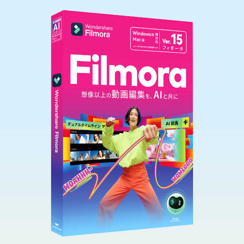ワンダーシェアーソフトウェア　Filmora 15 PKG版 永続ライセンス 店舗限定 Win/Mac両対応モデル ［Win・Mac用］　WS-F15JP