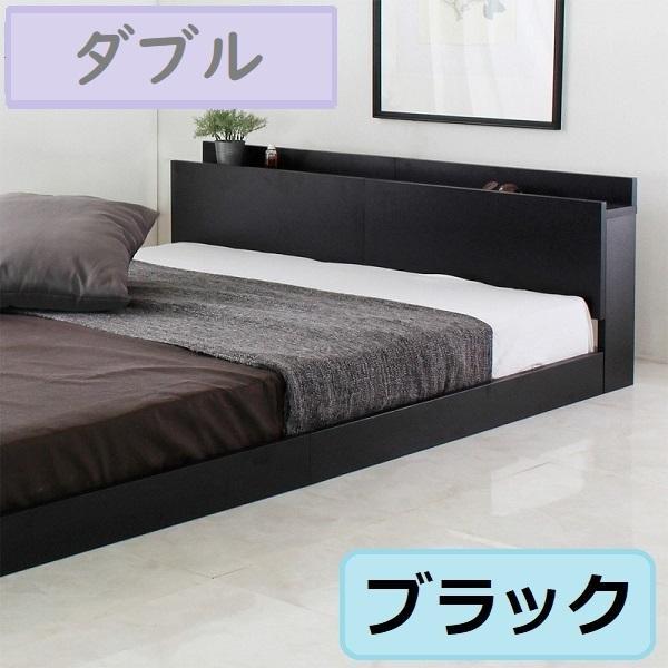 【ダブルベッド】USBコンセント付き ロータイプベッド 宮付き ブラック Lonnie USB【ロニーUSB】宮付きフロアベッド