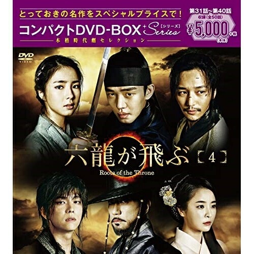 六龍が飛ぶ コンパクトDVD-BOX4 ／ ユ・アイン (DVD) PCBG-61714