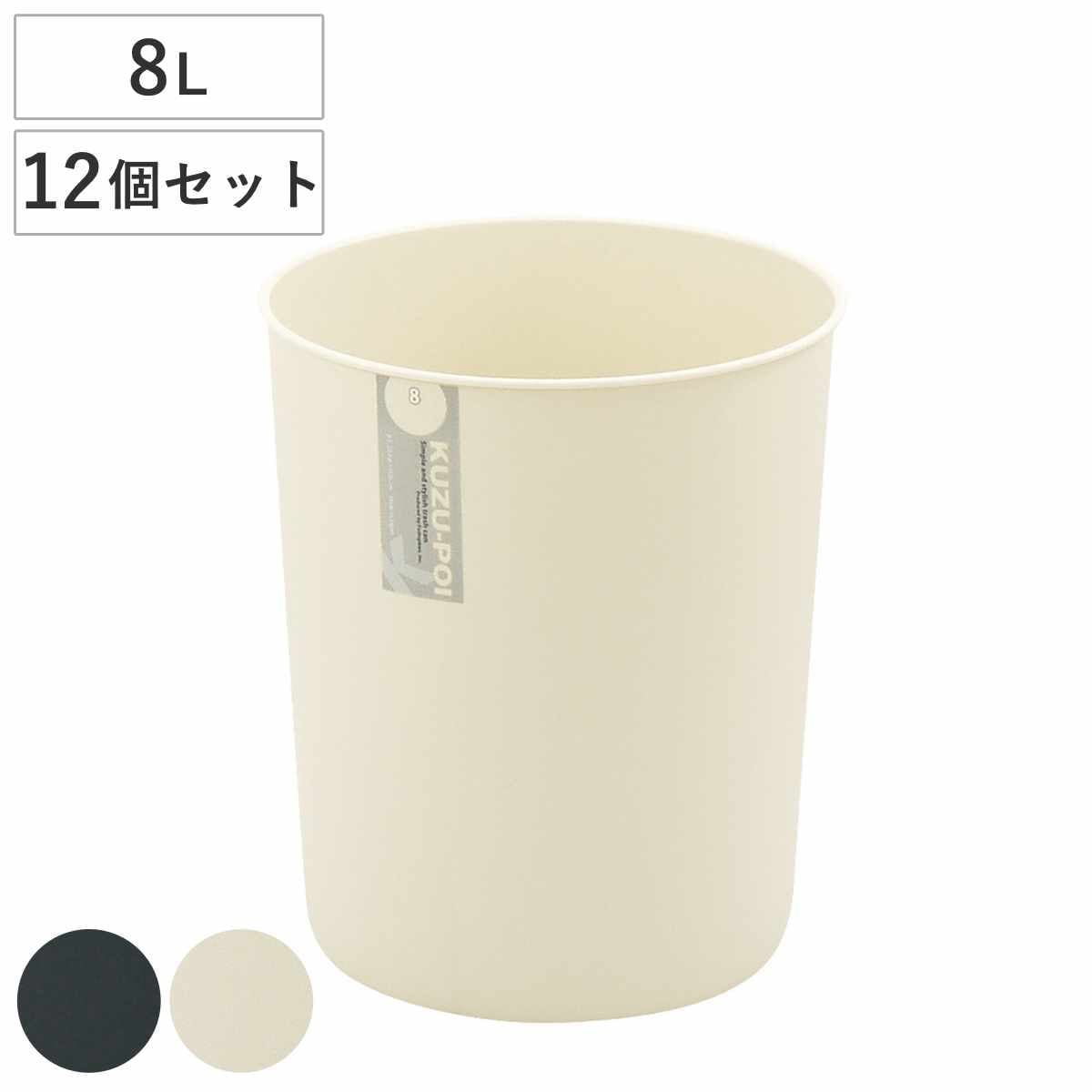 ゴミ箱 8L 12個セット クズポイ ごみ箱 8リットル ふた無し くず入れ コンパクト 12個 オフィス備品 寝室 シンプル ブラック アイボリー 日本製 備品