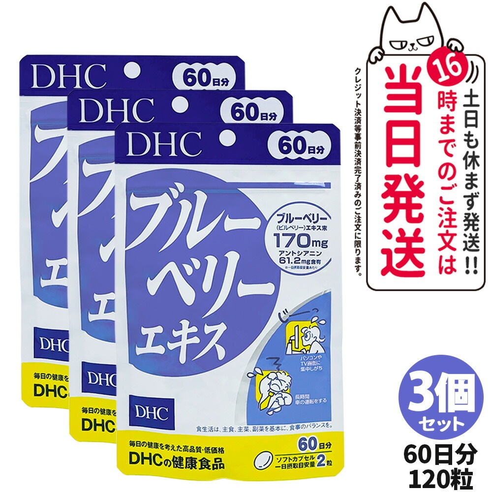 3個セット DHC ディーエイチシー ブルーベリーエキス 60日分 120粒 サプリメント 健康食品 栄養機能食品 健康サプリ 美容サプリ 健康応援 マルチサプリ