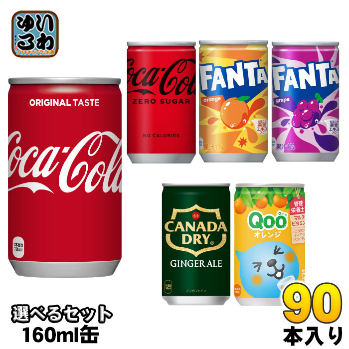 コカ・コーラ ファンタ カナダドライ クー 160ml 缶 選べる 90本 (30本×3) 選り取り よりどり ゼロシュガー オレンジ グレープ ジンジャーエール ミニッツメイド Qoo