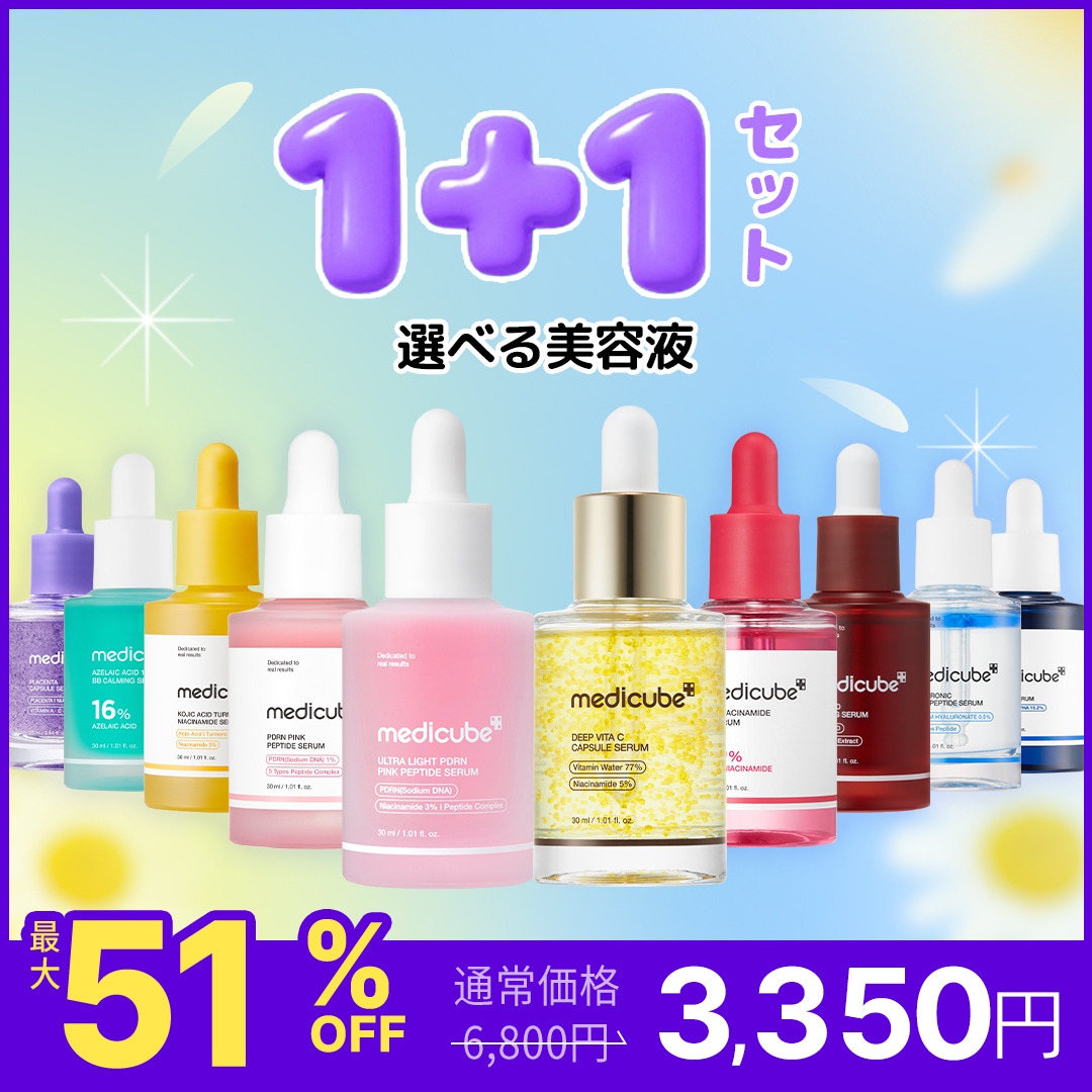 Qoo10] メディキューブ 【最大51％OFF】 選べる美容液1＋1 : スキンケア