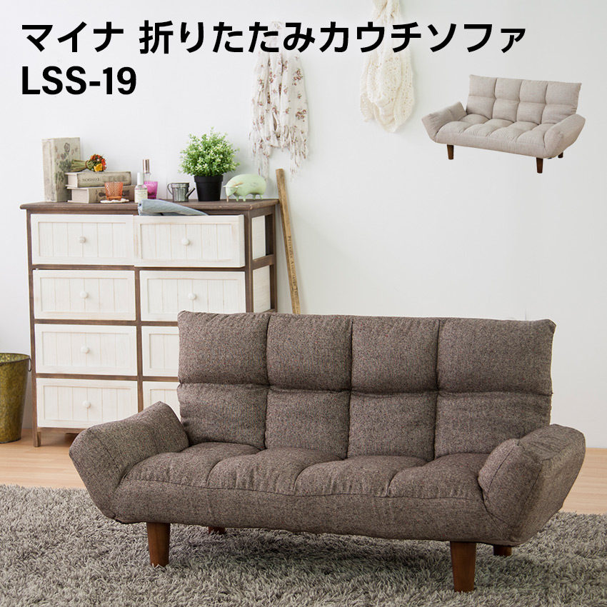 マイナ 折りたたみカウチソファ lss-19