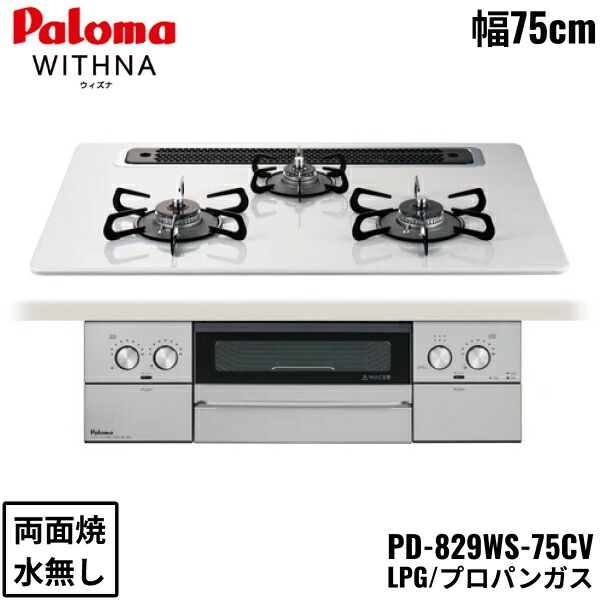 PD-829WS-75CV/LPG ビルトインコンロ WITHNA ウィズナ ハイパーガラスコートトップ 75cm プロパンガス 水なし 両面焼 左右強火力 オーブン接続対応 送