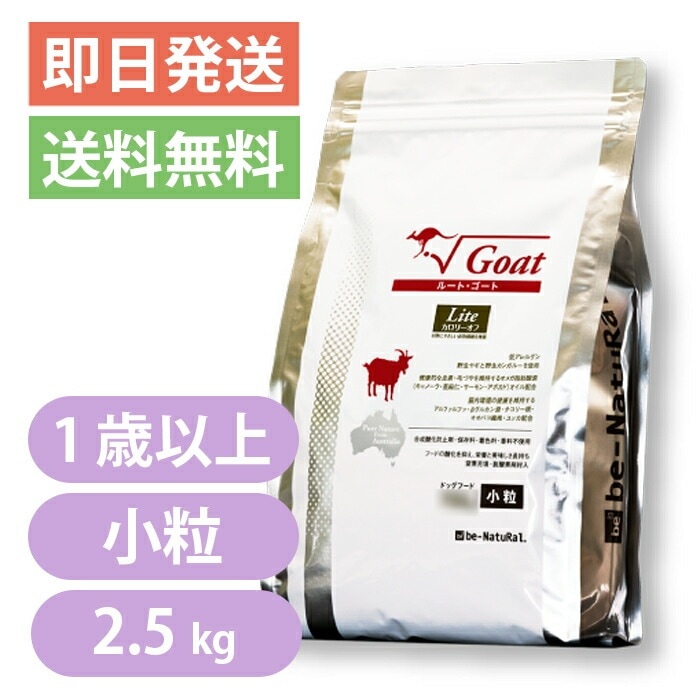 ビィナチュラル ルートゴートライト 小粒 2.5kg 1歳以上 カロリーオフ be-Natural ドッグフード