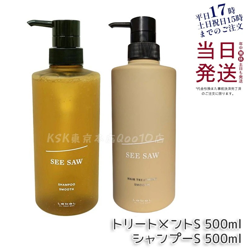 シーソー ヘア＆スキャルプシャンプーS 500mL & トリートメントS 500mL SMOOTH / スムース セット サロン 美容室専売品