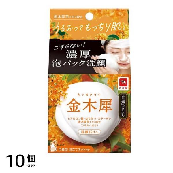 自然ごこち 洗顔石けん 金木犀 80g 10個セット
