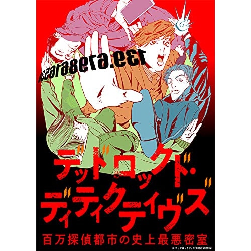 READING MUSEUM「デッドロックド・ディティクティヴズ百万探偵都市の.. ／ 下野紘/山口勝平/岡本信彦/石... (Blu-ray) EYXA-13534 7,873円