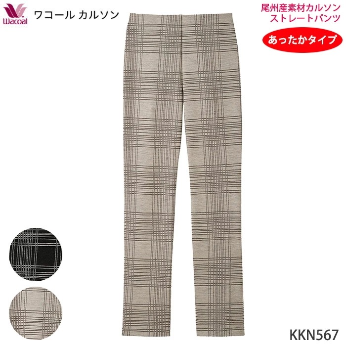 ワコールカルソン ストレートシルエット (MP.LP)ストレッチパンツ アウター パンツ ワコール Wacoal ボディサプリ あったかズボン KKN567 【P】